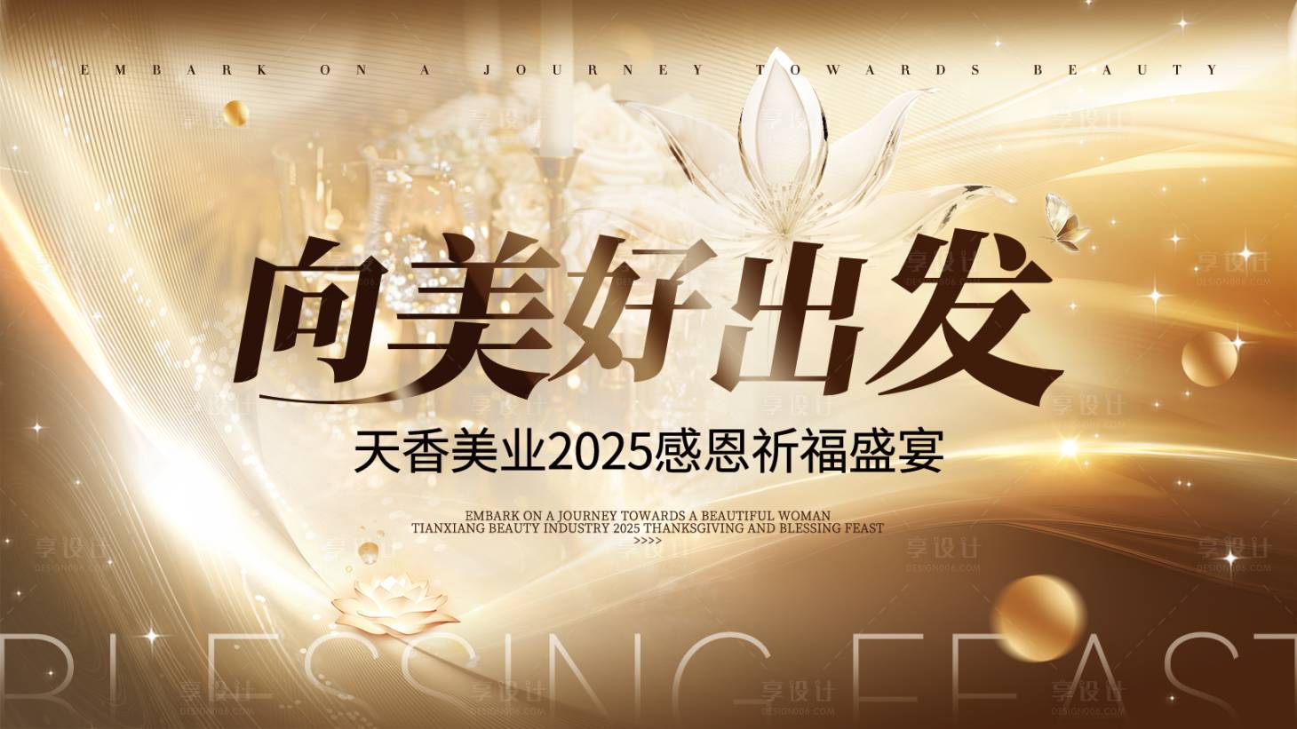 源文件下载【享设计】搜索编号：21340029701947174【医美晚宴活动背景板】