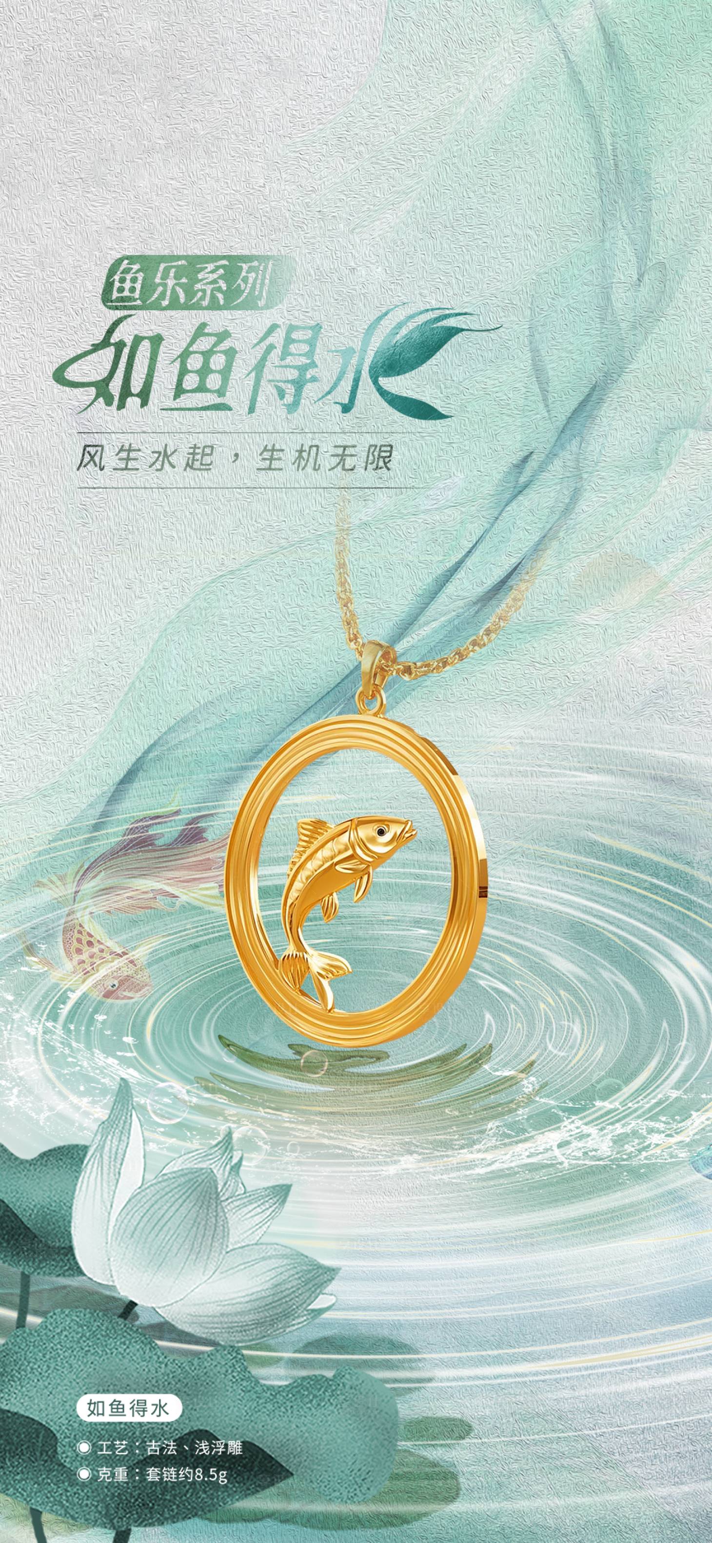 源文件下载【享设计】搜索编号：95840029153345546【如鱼得水首饰海报】