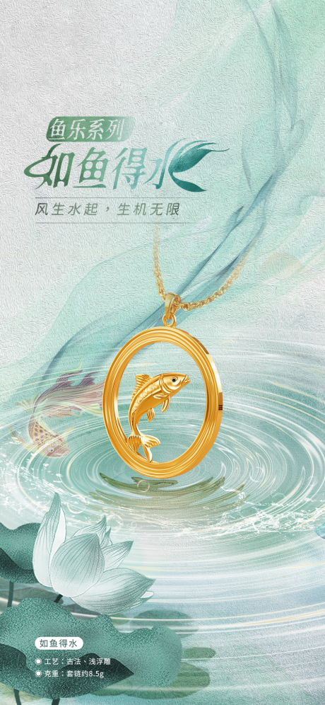 如鱼得水首饰海报
