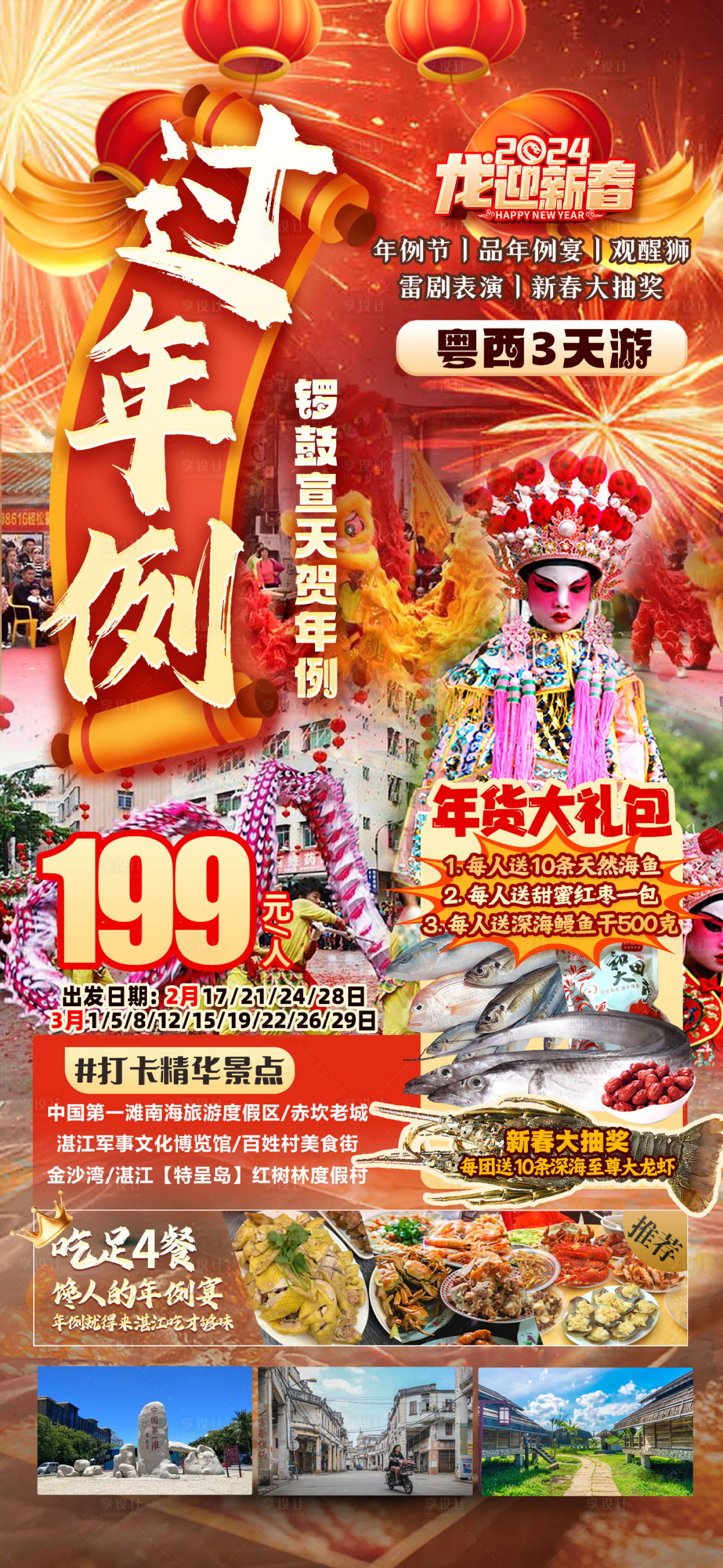源文件下载【粤西年例旅游海报】编号：73450029260771281