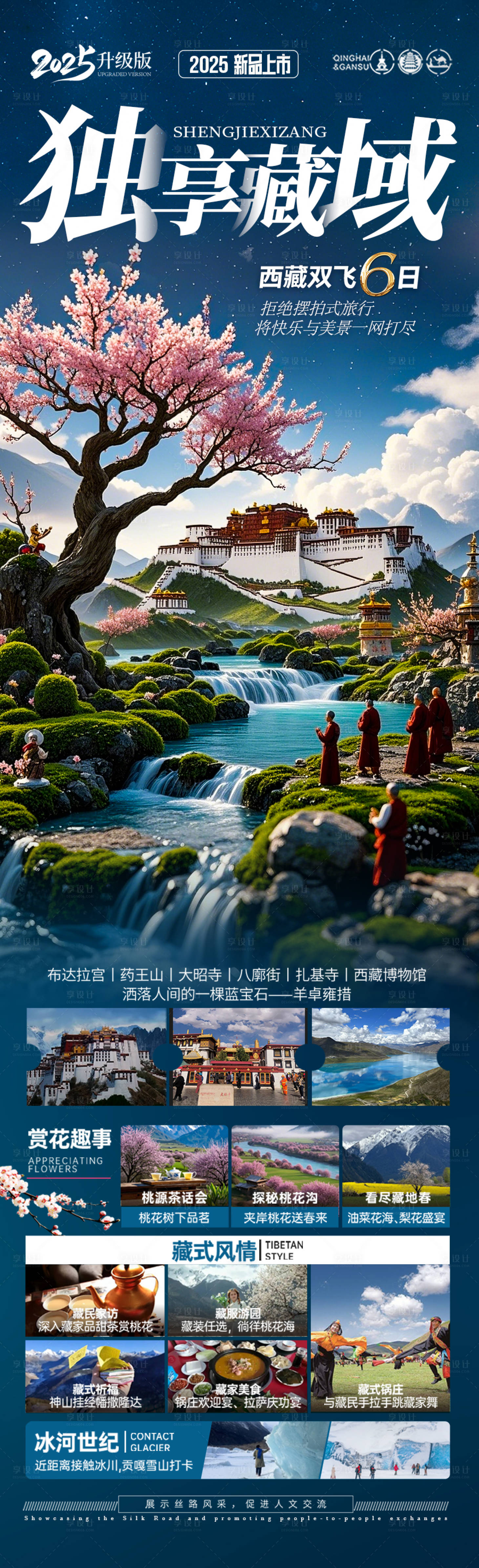 源文件下载【西藏桃花节旅游海报】编号：36450029824662463