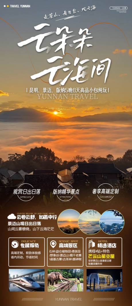 云海间旅游海报