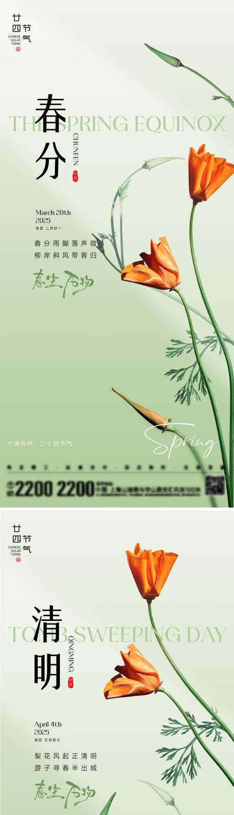 源文件下载【春分海报】编号：49310029420816239