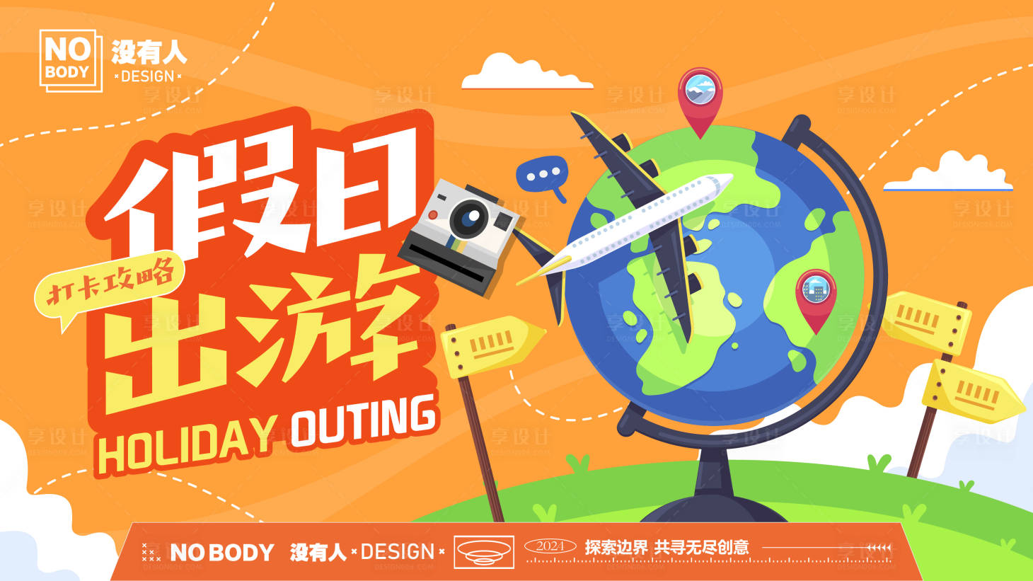 源文件下載【享設(shè)計(jì)】搜索編號(hào)：41270029189109347【橙色假日出游背景板】