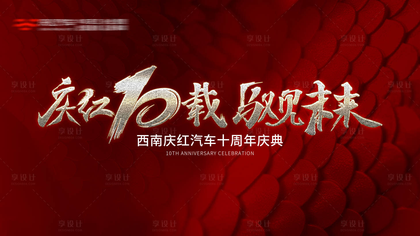 源文件下载【周年庆背景板】编号：71640029618637788