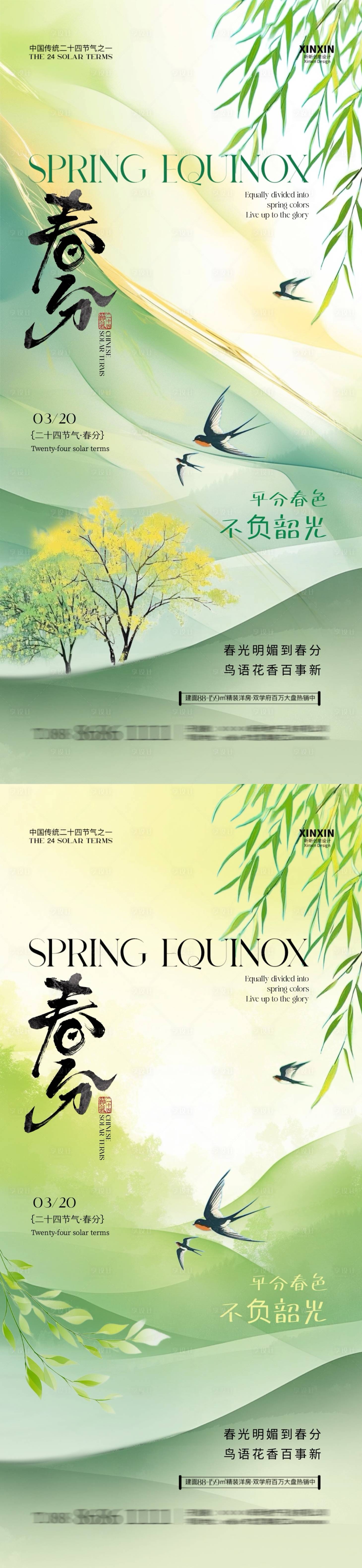 源文件下载【享设计】搜索编号：53070029292768016【地产春分清新节气海报】