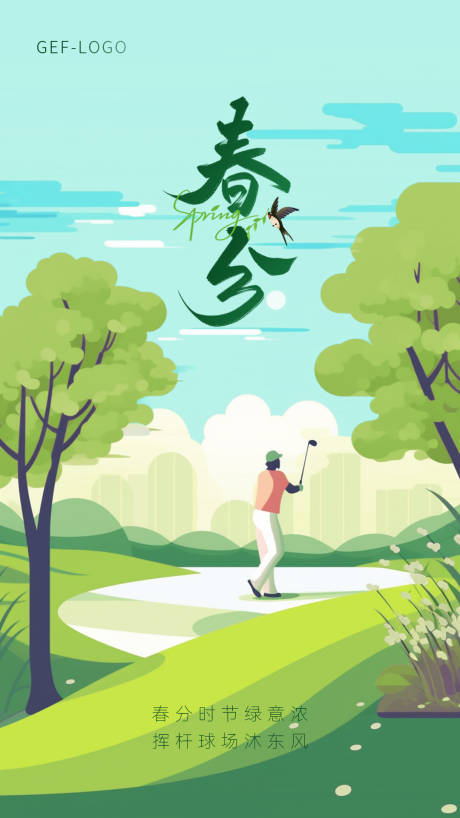 源文件下載【高爾夫春分節(jié)氣節(jié)日海報】編號：70210029427766146
