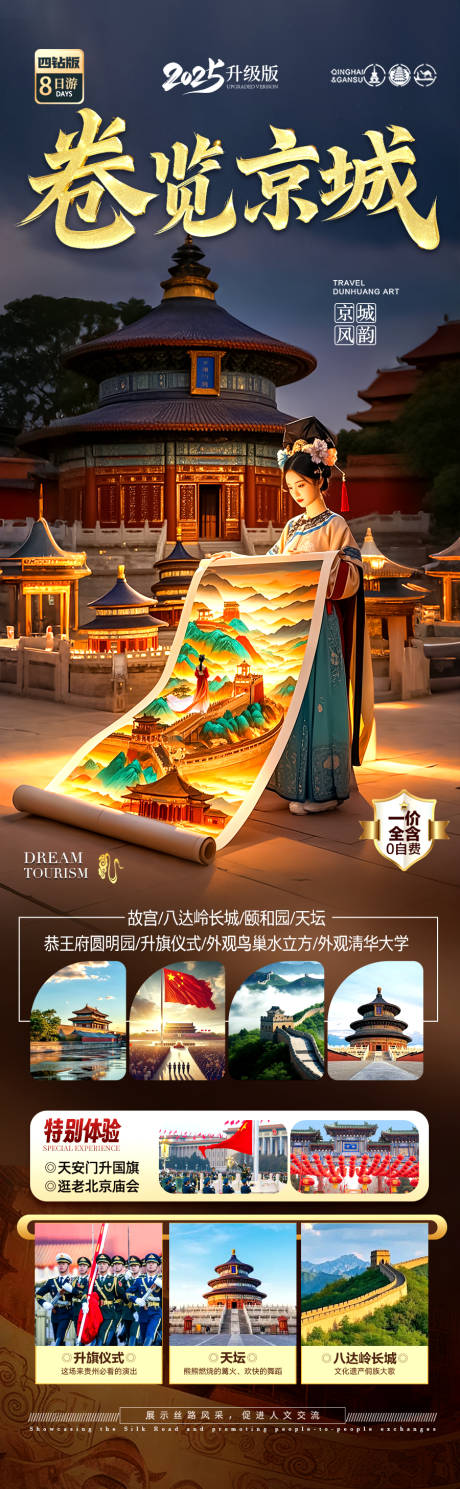 源文件下载【享设计】搜索编号：58360029835732310【北京旅游海报】