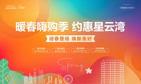 源文件下载【地产春季活动背景板】编号：25580029325567784