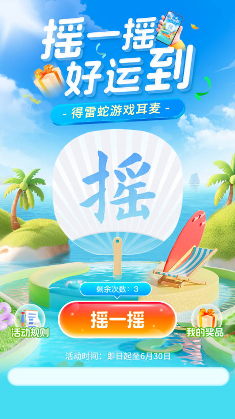 源文件下載【享設(shè)計】搜索編號：29370029632643377【夏季促銷抽獎活動搖一搖海報】