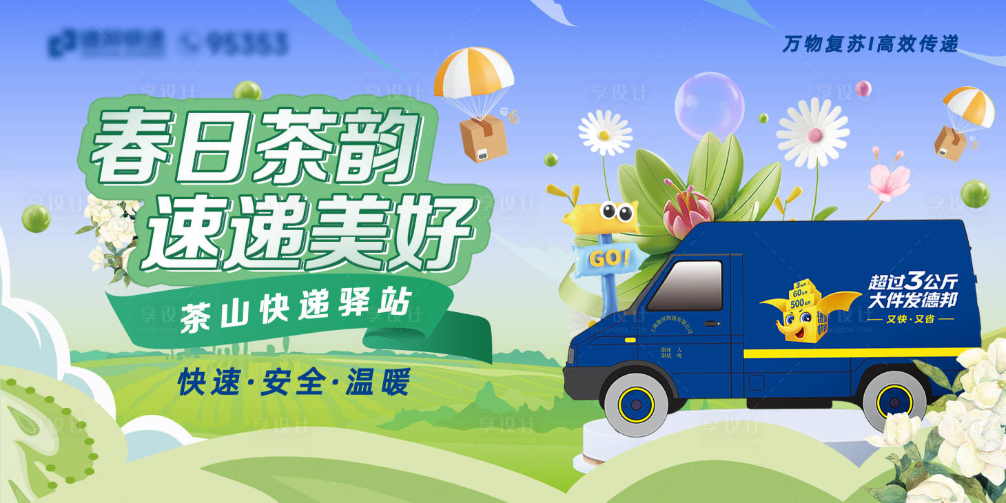 源文件下载【享设计】搜索编号：92240029762675322【快递主视觉】