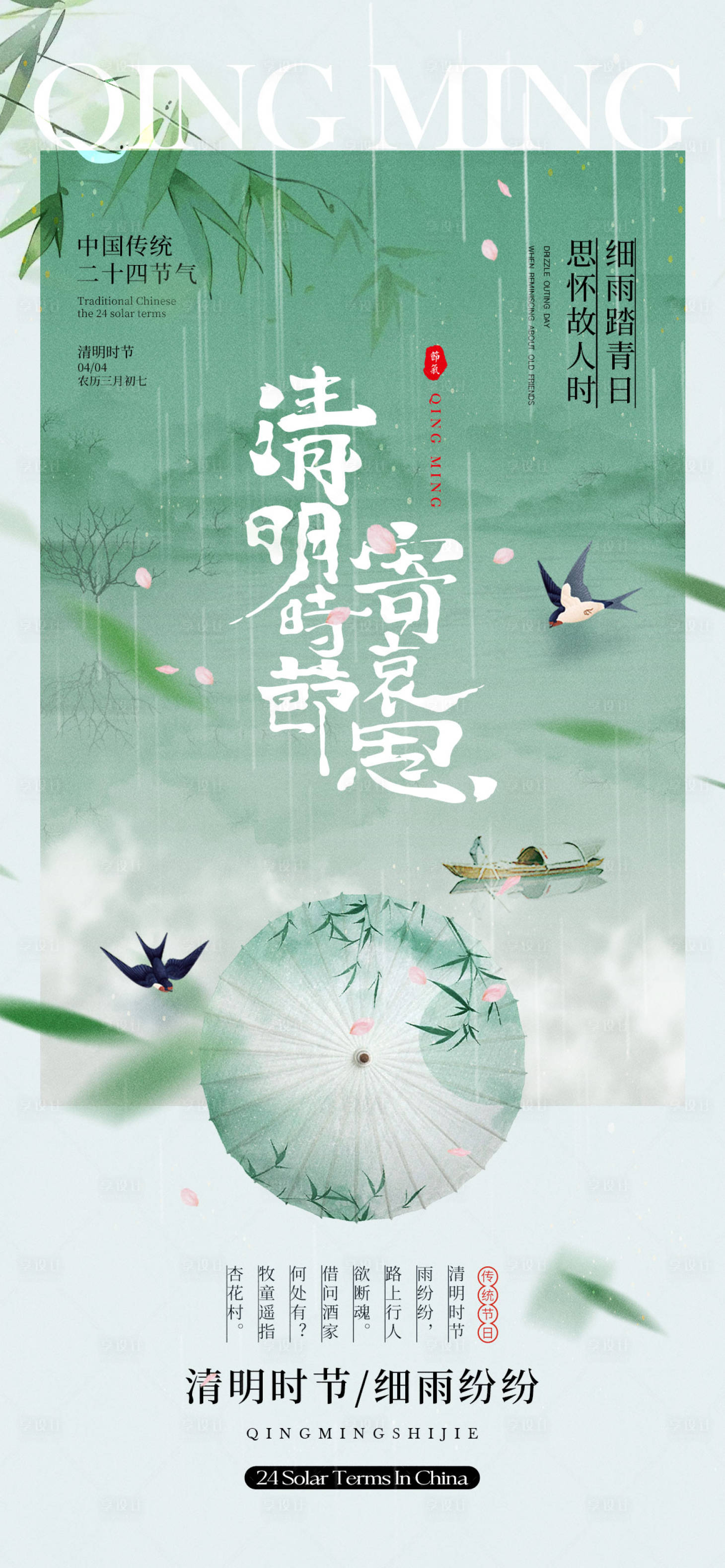 源文件下载【享设计】搜索编号：75160029191276430【清明时节海报】
