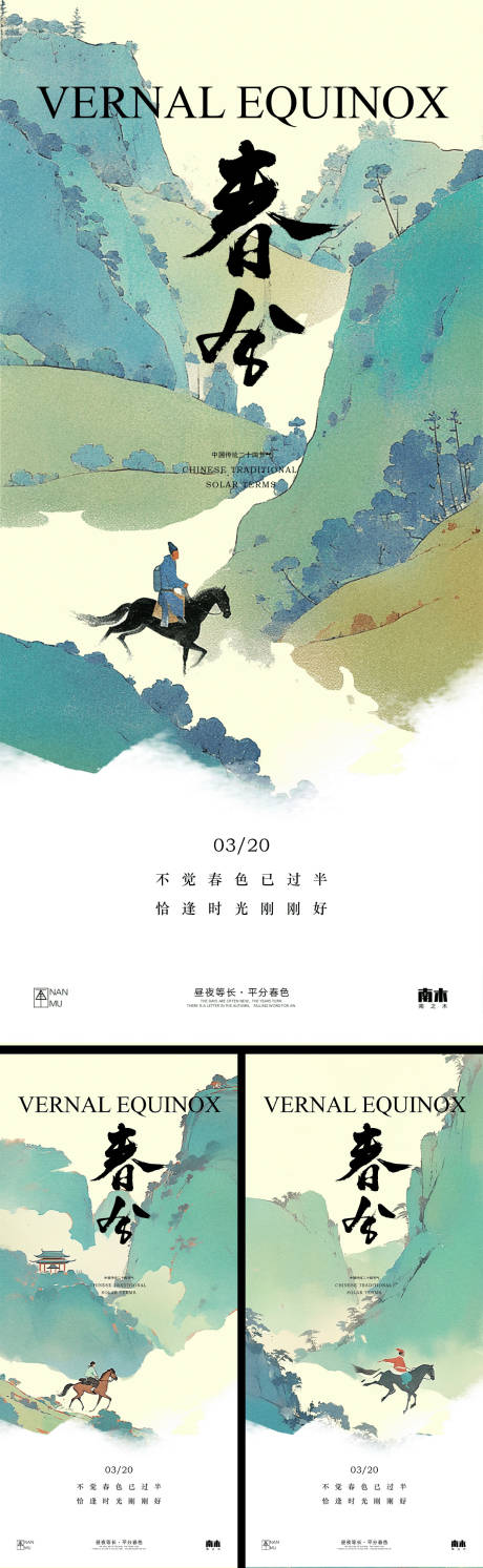 源文件下載【享設(shè)計(jì)】搜索編號(hào)：99210029298217942【春分系列海報(bào)】