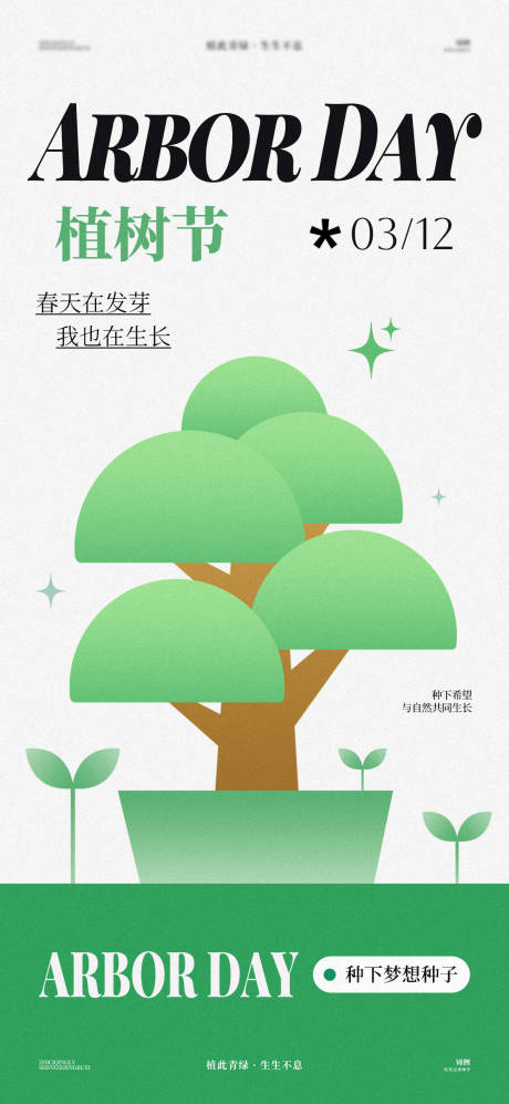 源文件下载【植树节扁平海报】编号：66520029378559600