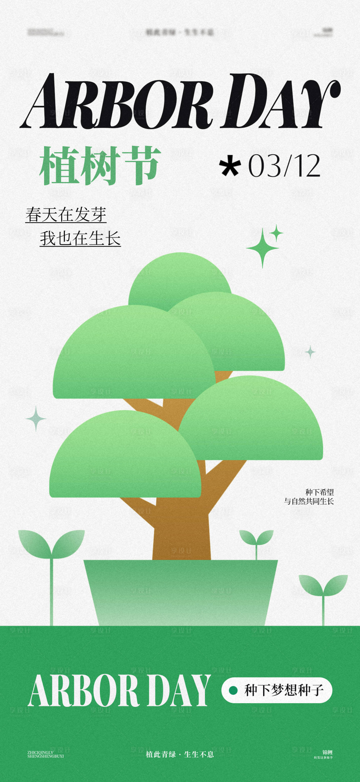 源文件下载【享设计】搜索编号：66520029378559600【植树节扁平海报】