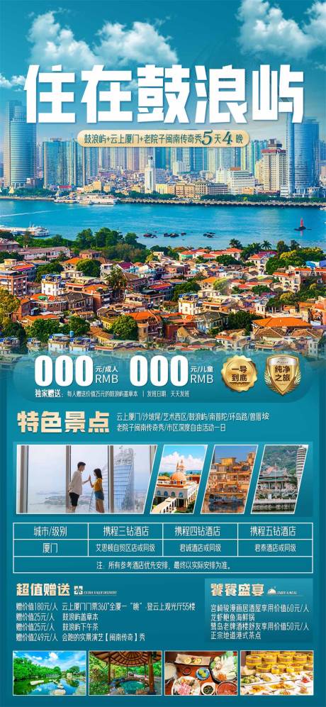 源文件下载【住在鼓浪屿旅游海报】编号：58430029262702907