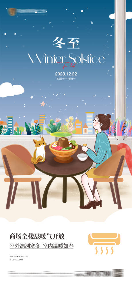 源文件下载【享设计】搜索编号：88990029206471732【地产冬至海报】