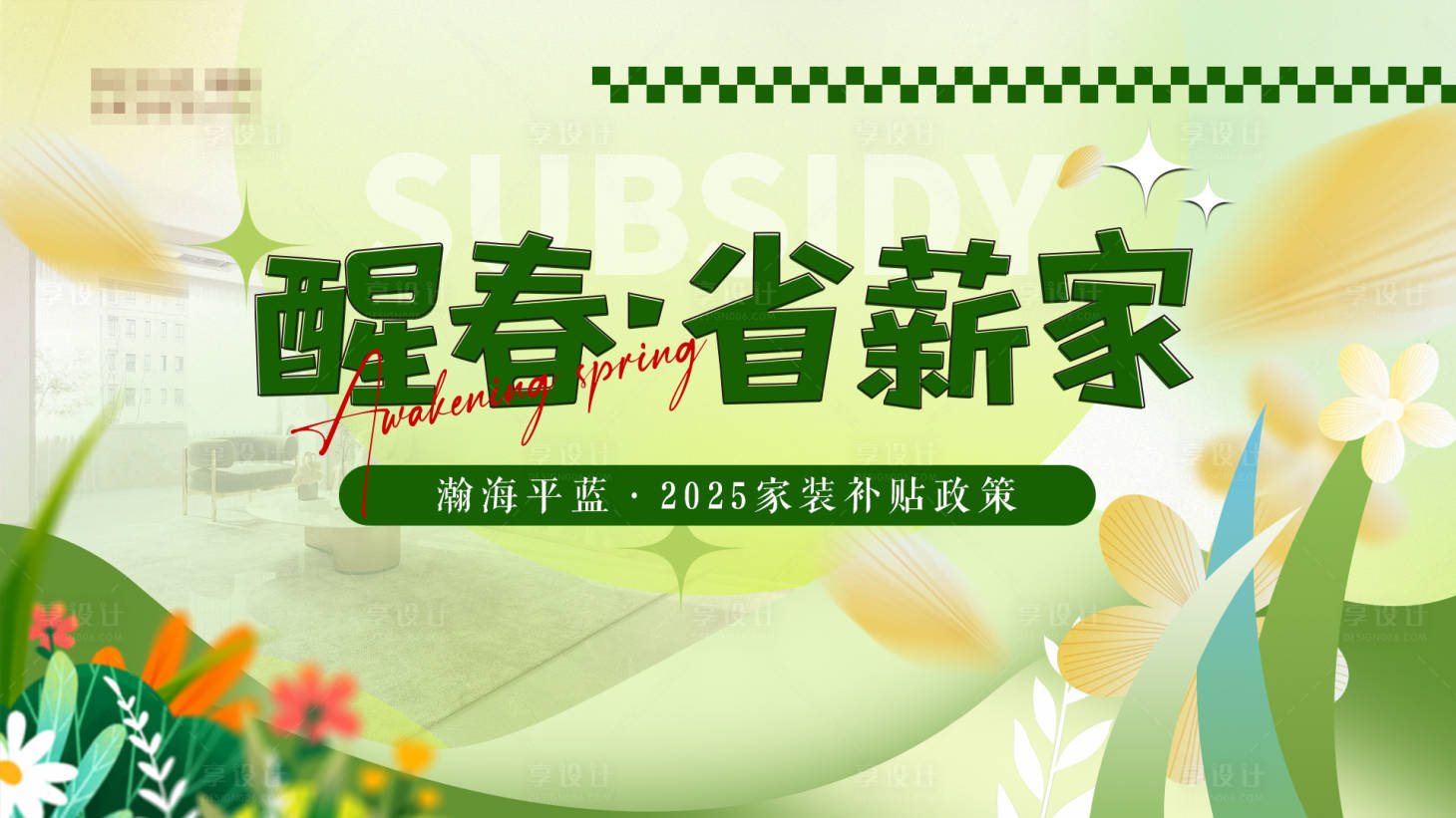 源文件下载【享设计】搜索编号：94300029372974525【醒春家装节】