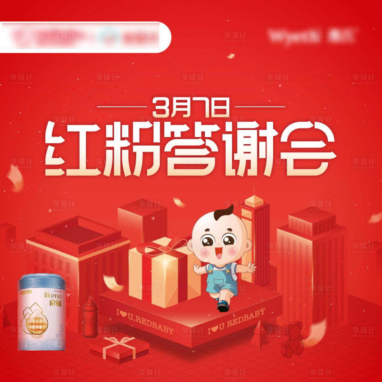 源文件下载【享设计】搜索编号：34120029591996029【答谢会母婴红金活动展板】