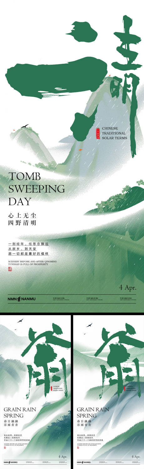 源文件下載【清明谷雨系列海報】編號：95190029687497397