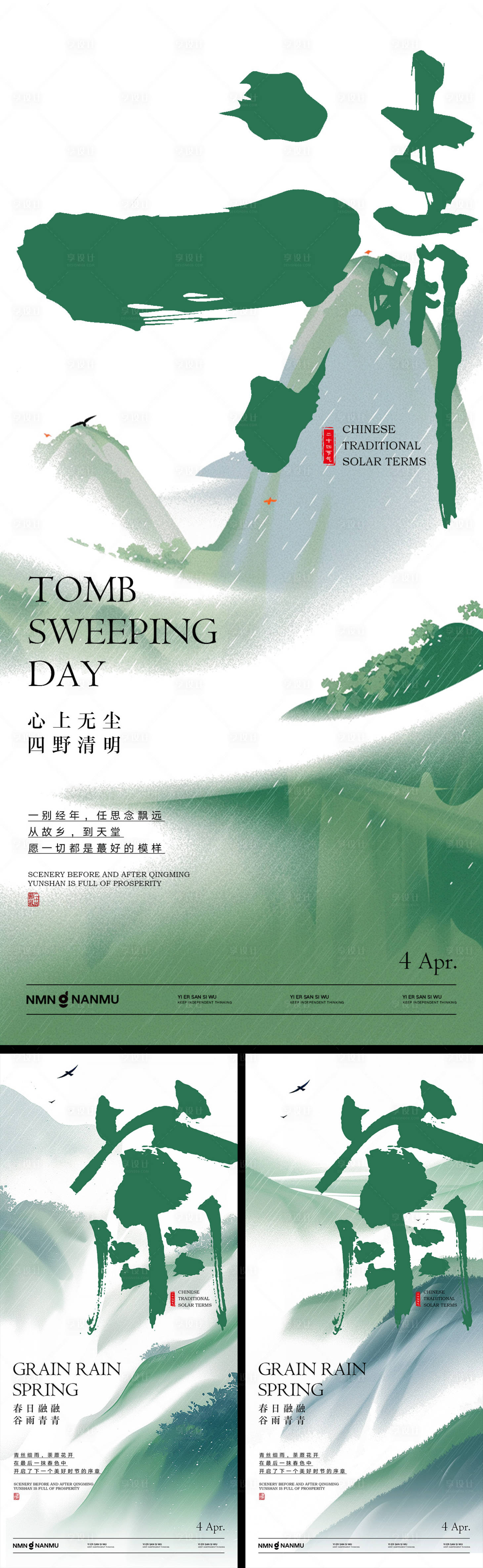 源文件下载【清明谷雨系列海报】编号：95190029687497397