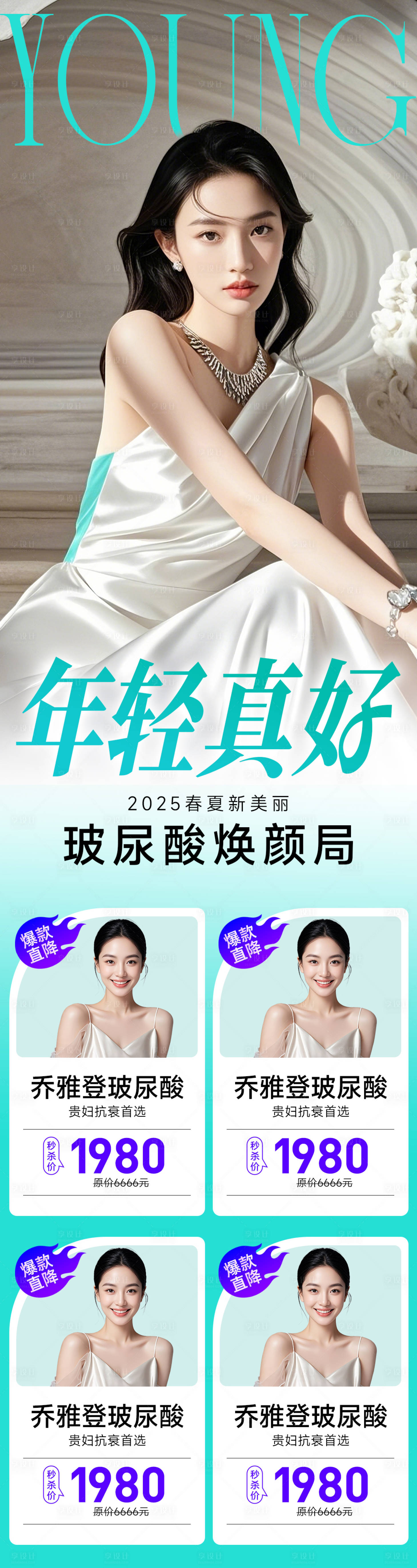 源文件下載【享設計】搜索編號：73040029831369230【醫美玻尿酸產品升級長圖海報】