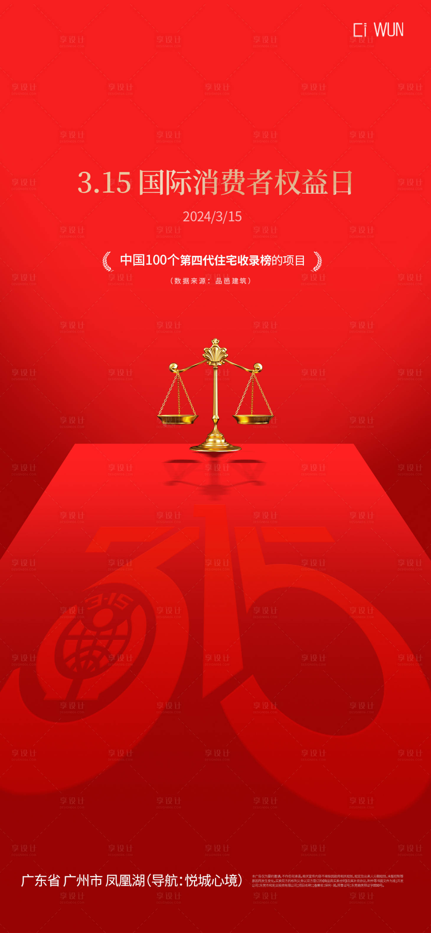 源文件下载【享设计】搜索编号：93660029308424277【消费者权益日海报】