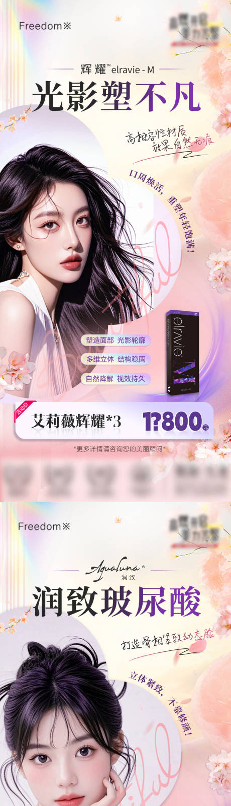 源文件下载【医美艾莉薇润致项目海报】编号：49760029340955455