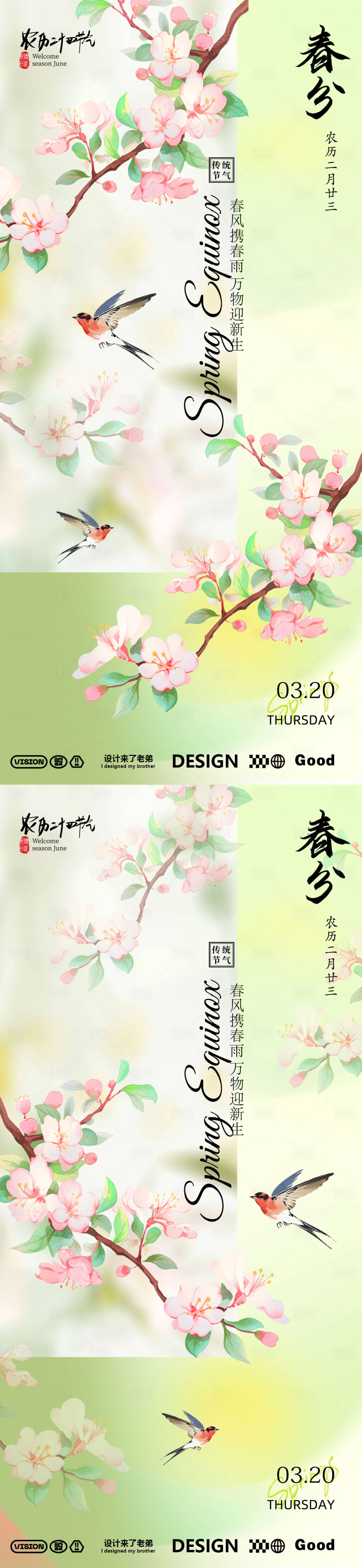 源文件下載【享設(shè)計(jì)】搜索編號(hào)：43140029270539211【春分古風(fēng)海報(bào)】