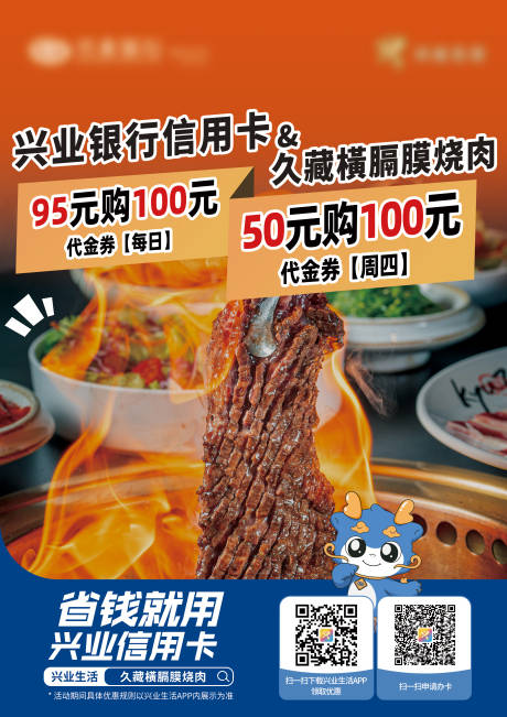 源文件下载【享设计】搜索编号：82130029802047083【信用卡烤肉商家优惠海报】