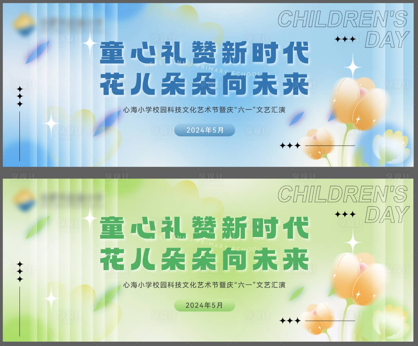 源文件下載【享設計】搜索編號：90190029422478056【兒童節校園文化主畫面】