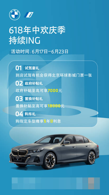 源文件下載【寶馬618年中海報】編號：29700029846085917