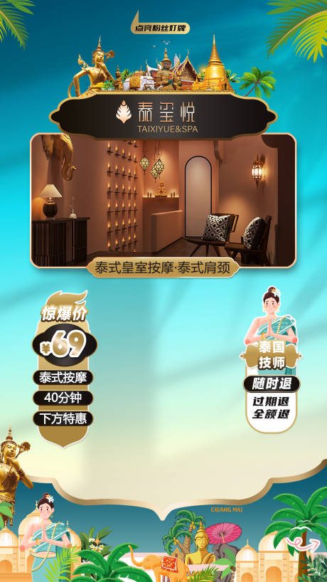泰式古法按摩直播间绿幕贴片