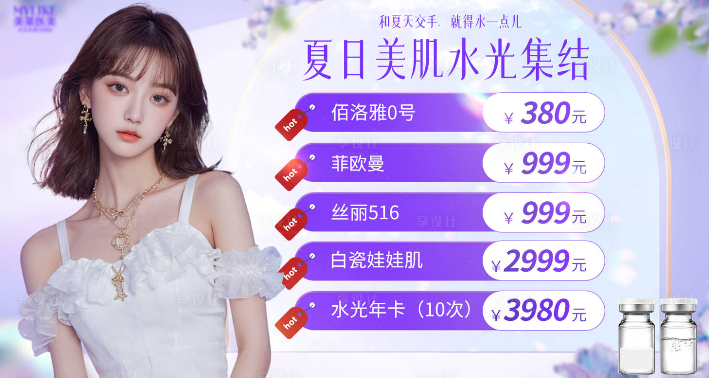 源文件下载【医美夏日水光轮播图】编号：65860029728726282