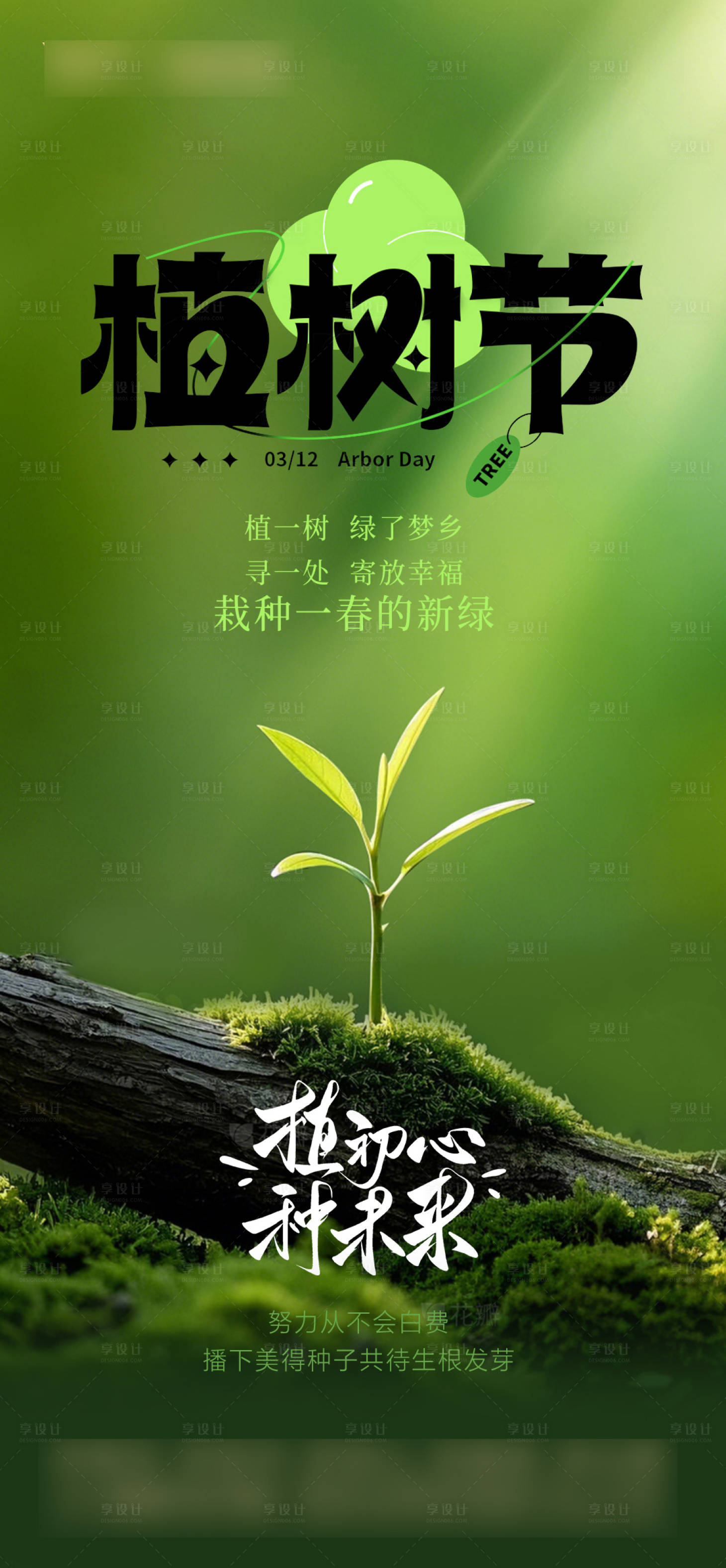 源文件下载【享设计】搜索编号：24980029320614964【植树节 】