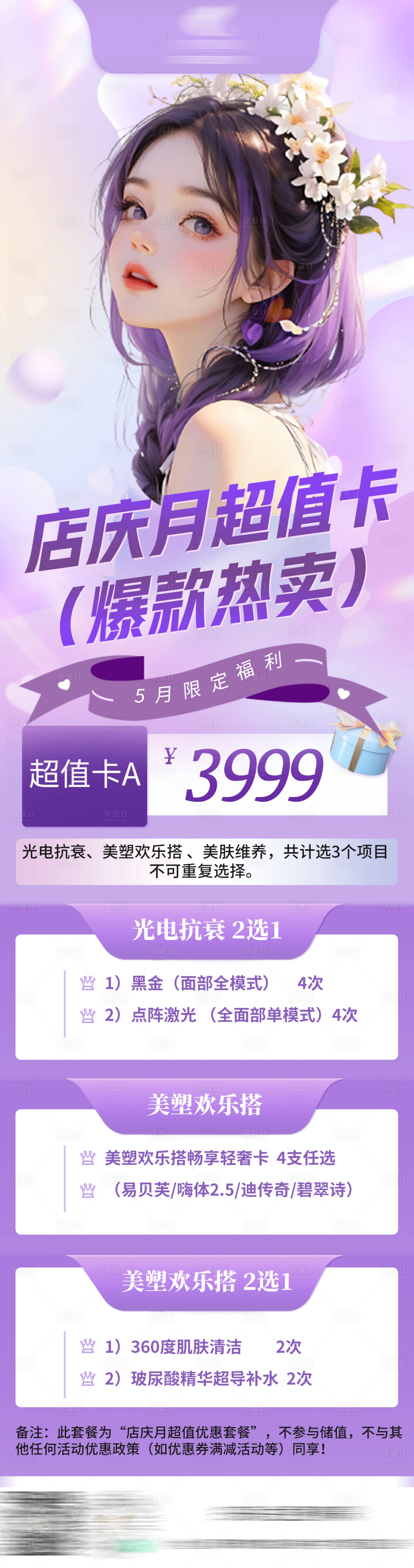 源文件下载【享设计】搜索编号：71250029847968510【医美店庆月超值卡3999】