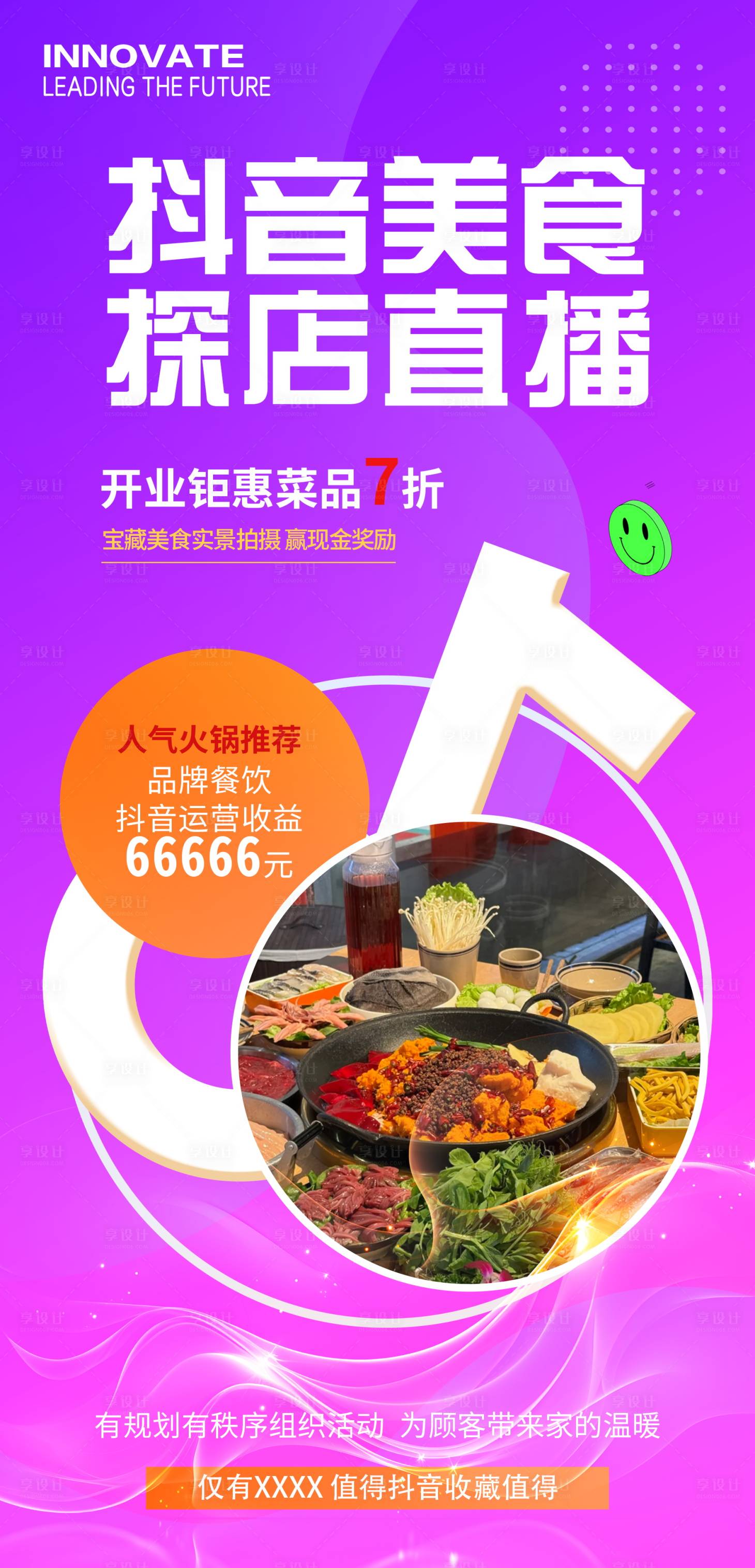 源文件下載【享設計】搜索編號：88200029363045411【抖音美食探店直播海報】