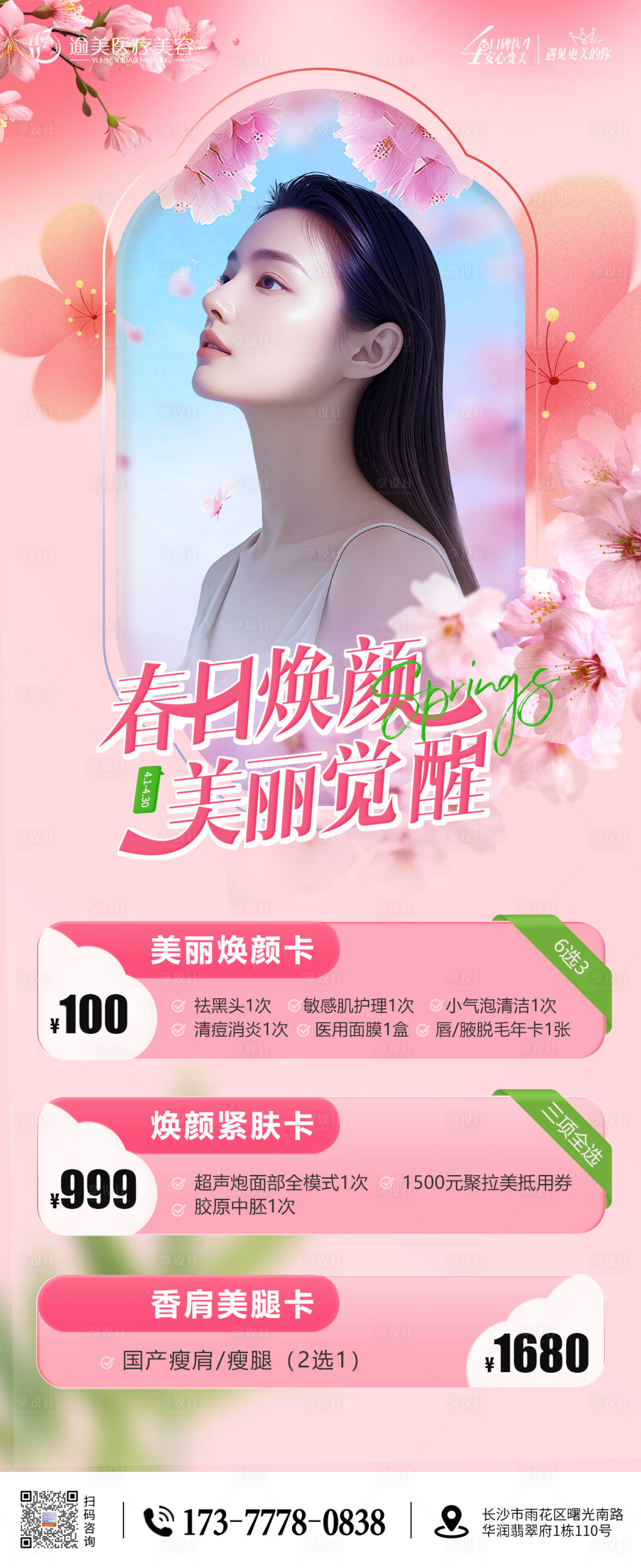 源文件下载【享设计】搜索编号：43350029703837314【医美春季海报】