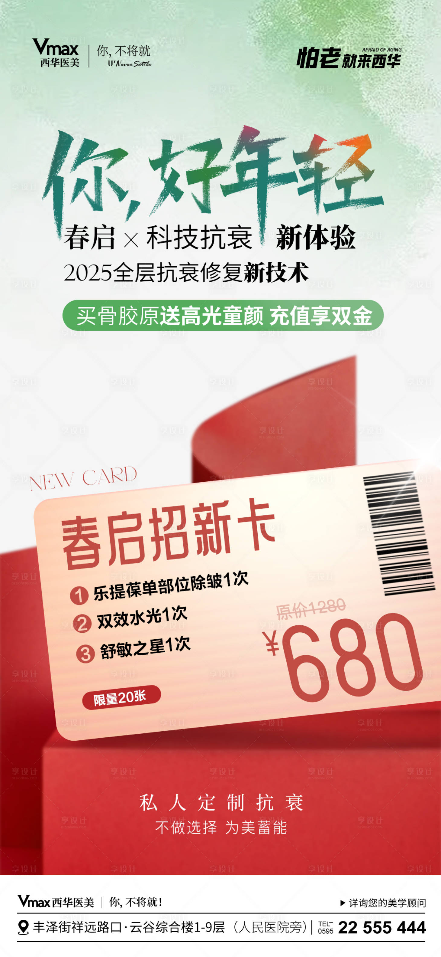 源文件下载【享设计】搜索编号：81350029280625364【医美新春卡项】