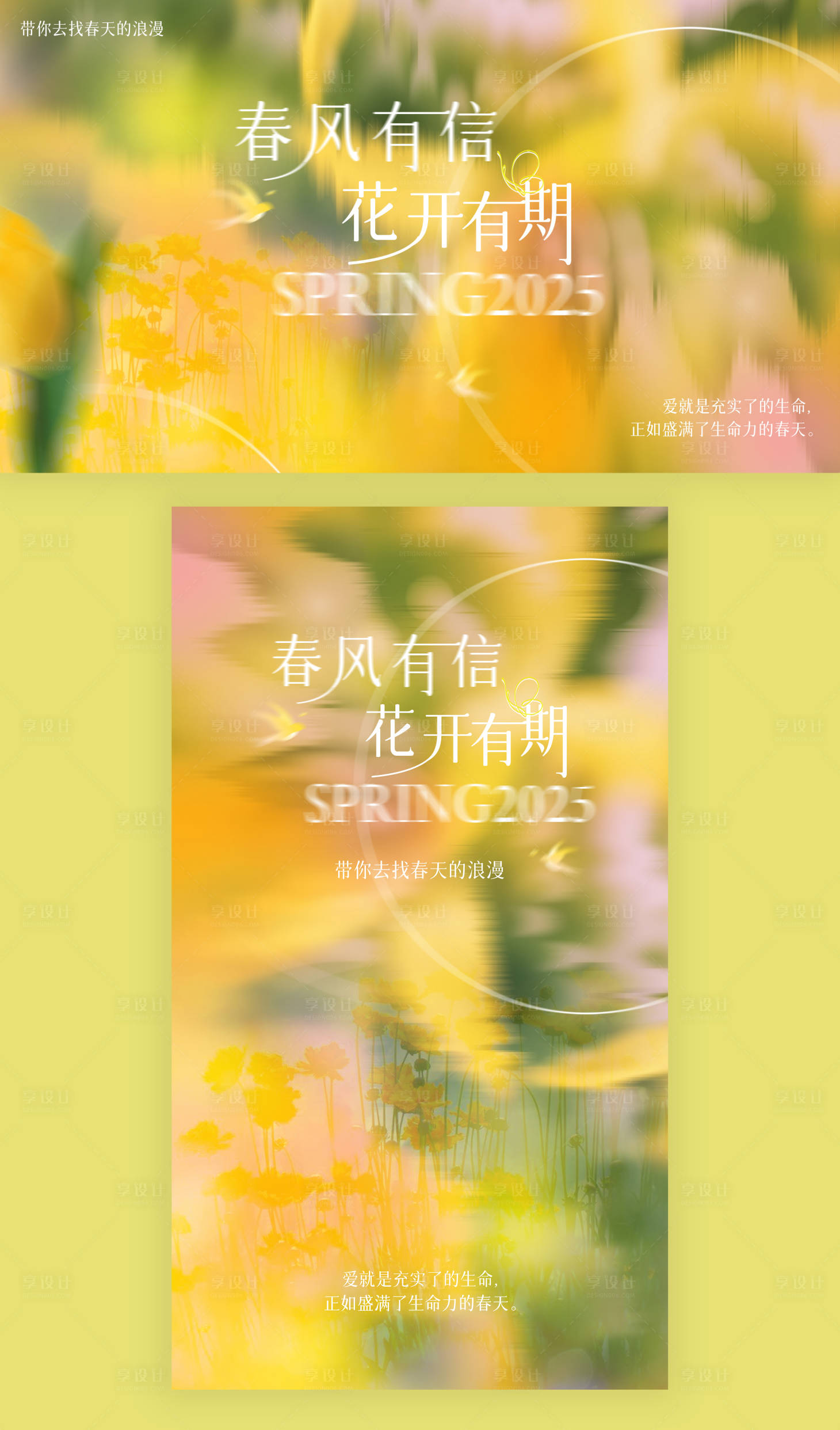 源文件下载【享设计】搜索编号：67220029326424050【春风有信 花开有期主画面横竖版设计】