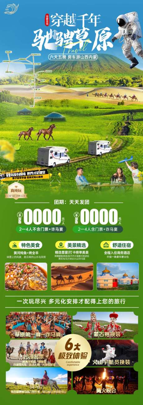 源文件下载【山西内蒙亲子旅游海报】编号：69800029846381398
