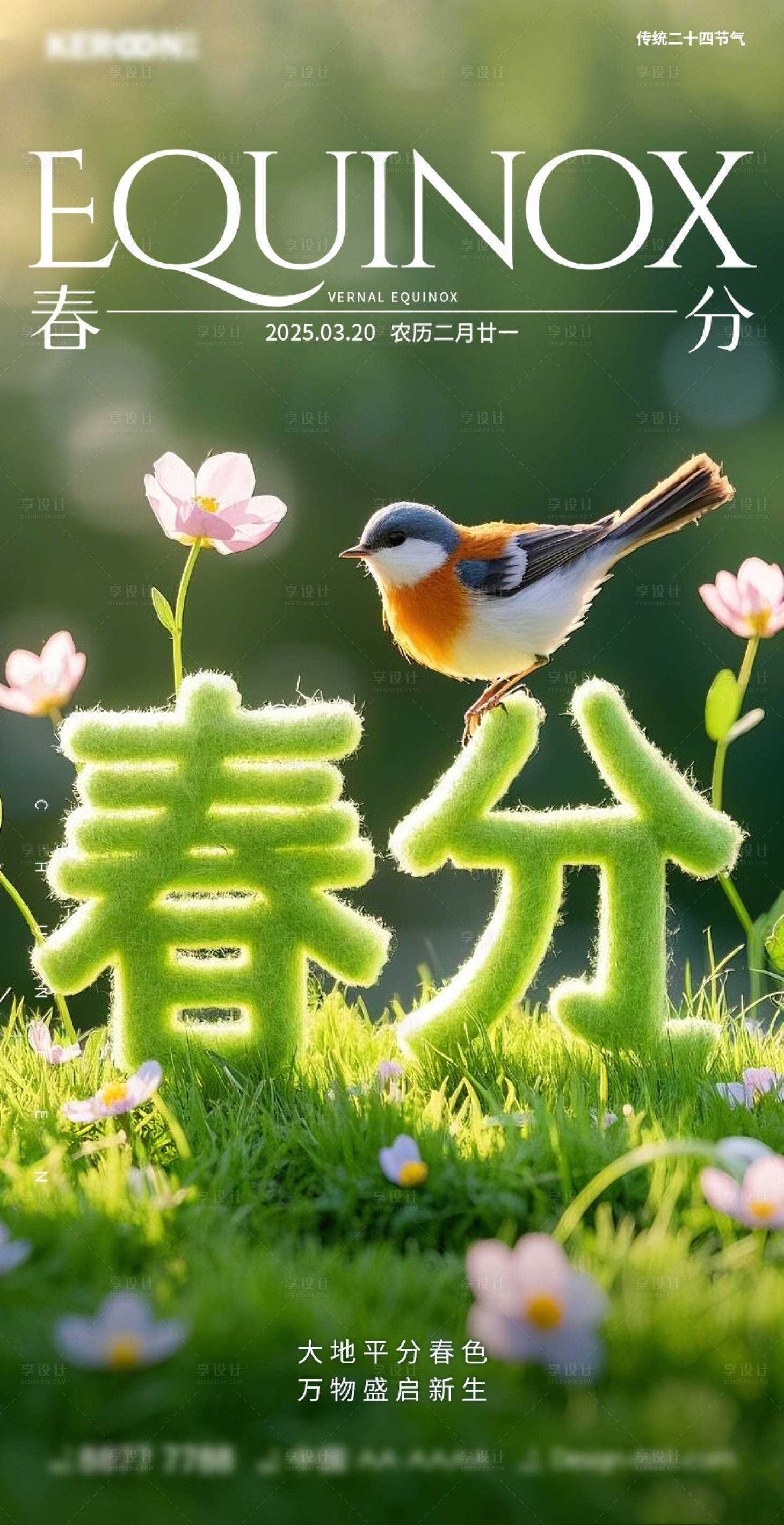 源文件下載【二十四節氣之春分】編號：30970029418209826