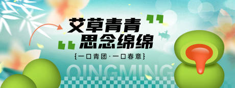 源文件下载【清明节青团思念绵绵背景板】编号：46220029797457274