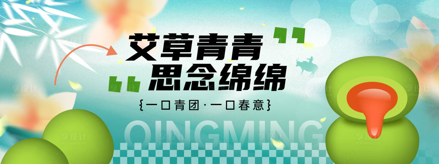 源文件下载【享设计】搜索编号：46220029797457274【清明节青团思念绵绵背景板】