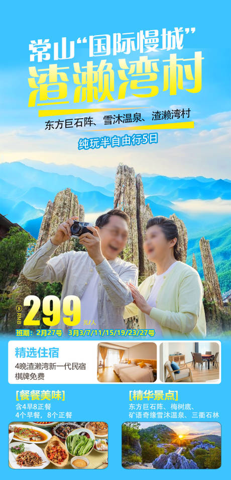 常山渣濑湾村旅游海报