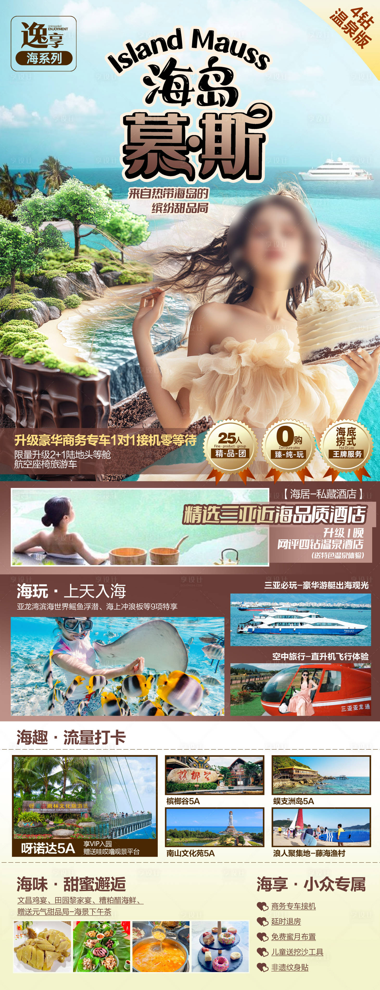 源文件下載【享設計】搜索編號：93960029313329236【海南三亞旅游海報】