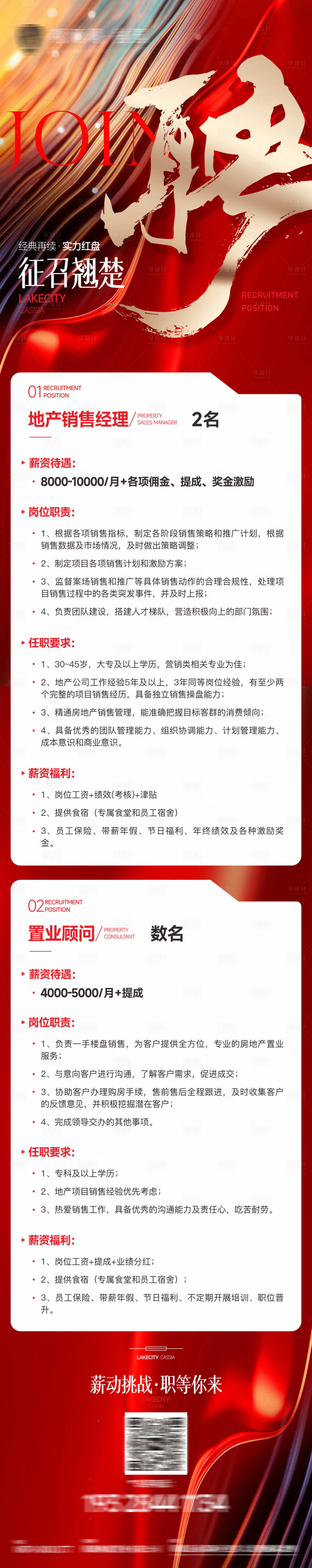 源文件下載【享設計】搜索編號：92080029201043379【地產招聘長圖紅金海報】
