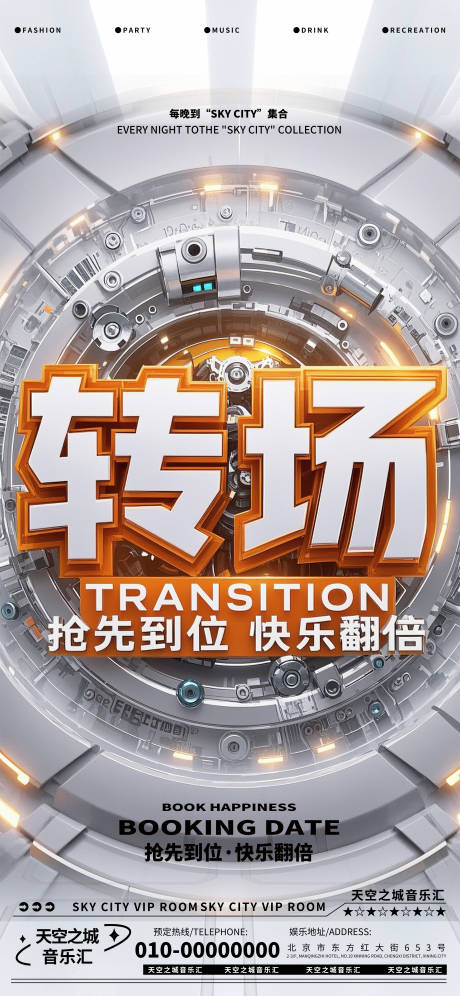 源文件下载【享设计】搜索编号：66480029398816028【酒吧转场海报】
