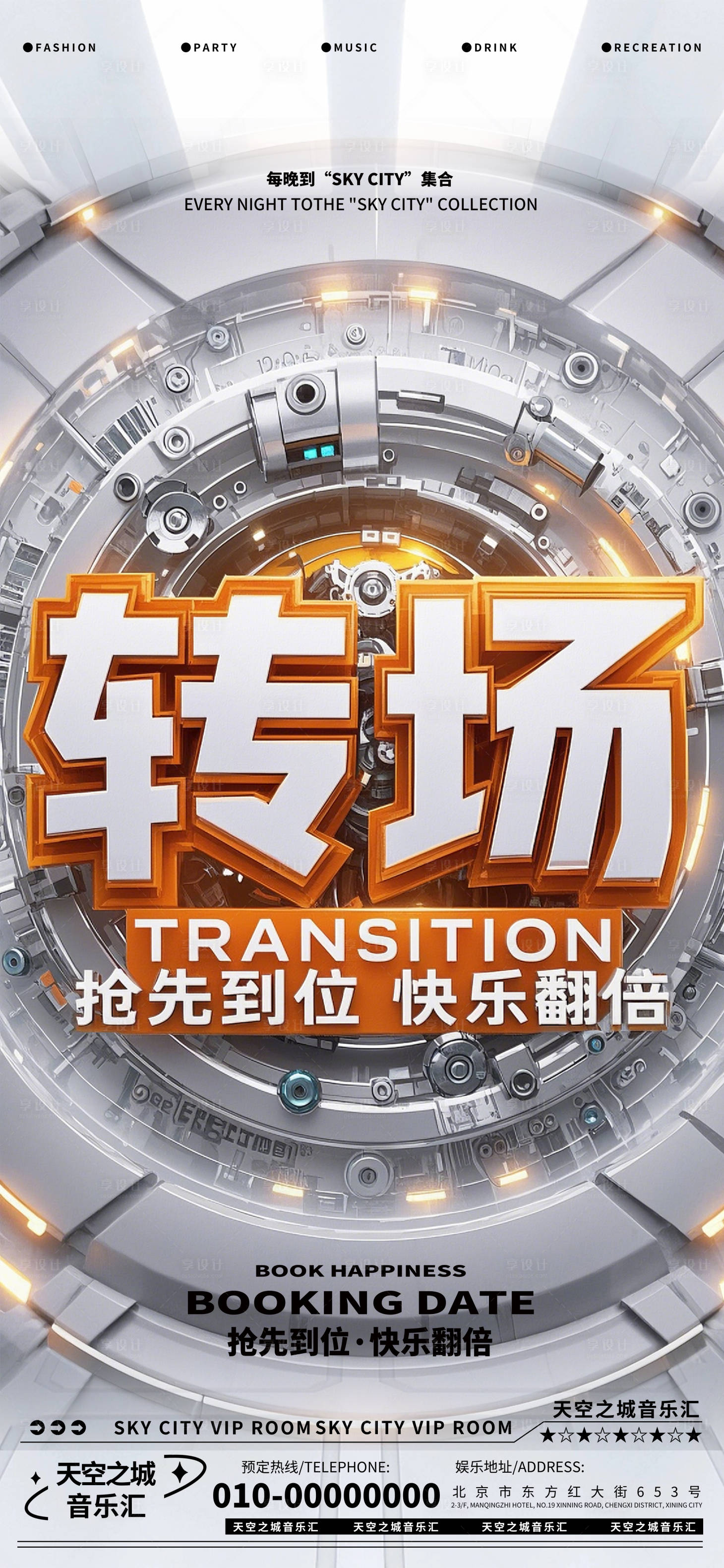 源文件下載【享設計】搜索編號：66480029398816028【酒吧轉場海報】