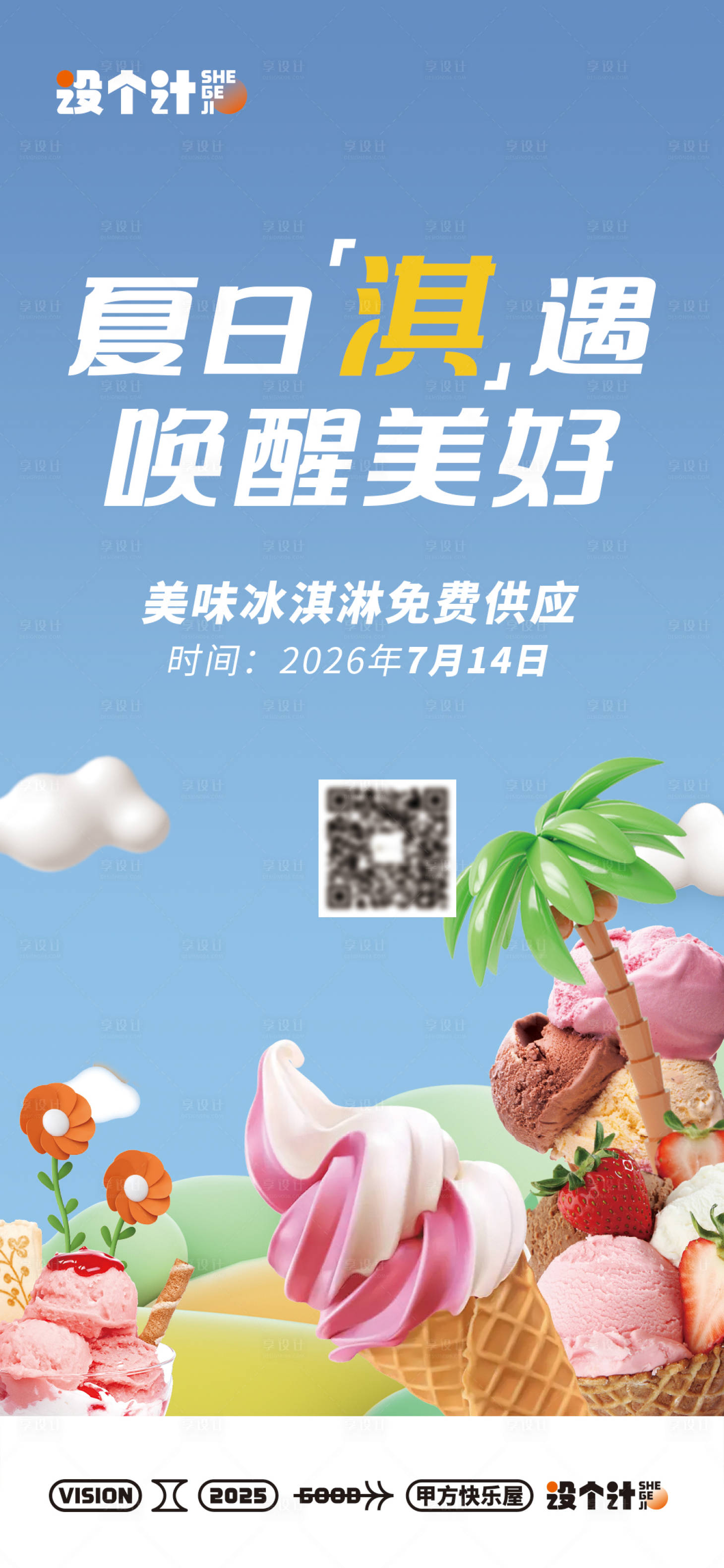 源文件下载【冰淇淋暖场活动海报】编号：89480029557735177